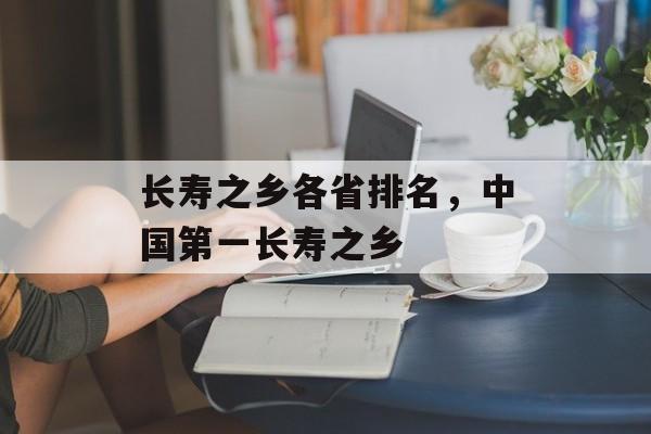 长寿之乡各省排名，中国第一长寿之乡-第1张图片-