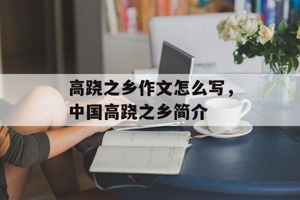 高跷之乡作文怎么写，中国高跷之乡简介-第1张图片-