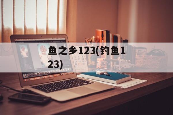 鱼之乡123(钓鱼123)-第1张图片-