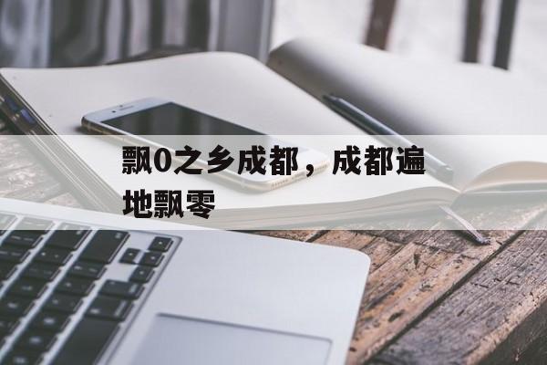 飘0之乡成都，成都遍地飘零-第1张图片-