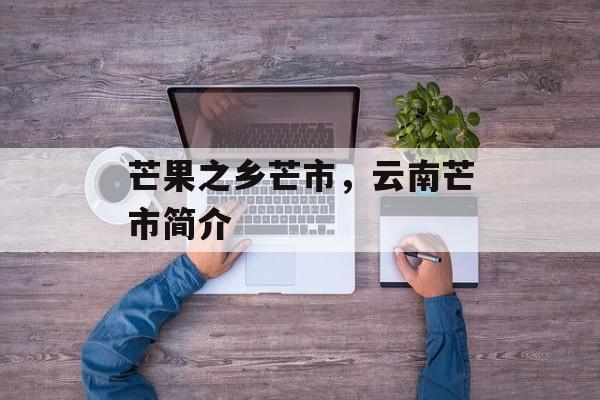 芒果之乡芒市，云南芒市简介-第1张图片-