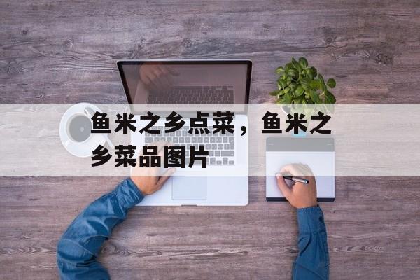 鱼米之乡点菜，鱼米之乡菜品图片-第1张图片-