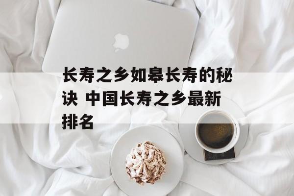 长寿之乡如皋长寿的秘诀 中国长寿之乡最新排名-第1张图片-