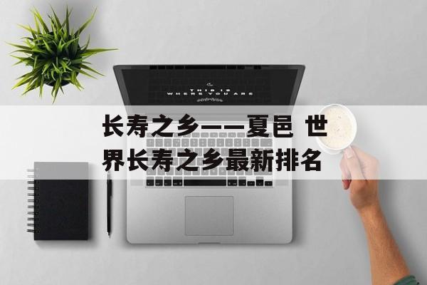 长寿之乡——夏邑 世界长寿之乡最新排名-第1张图片-