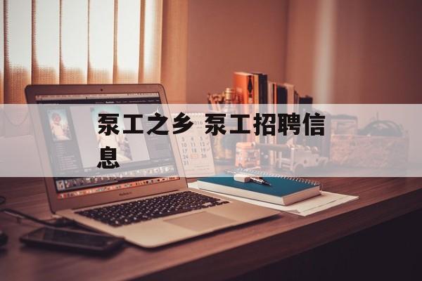 泵工之乡 泵工招聘信息-第1张图片-