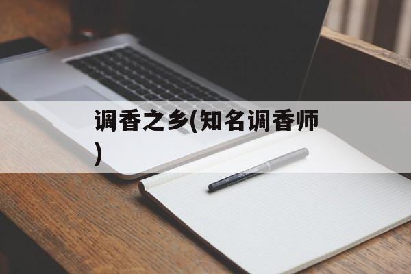 调香之乡(知名调香师)-第1张图片-