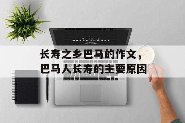 长寿之乡巴马的作文，巴马人长寿的主要原因-第1张图片-