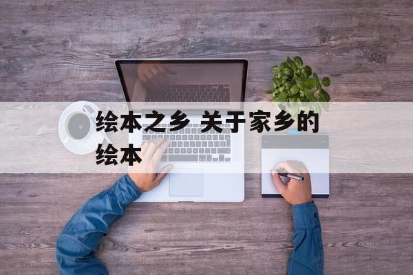 绘本之乡 关于家乡的绘本-第1张图片-
