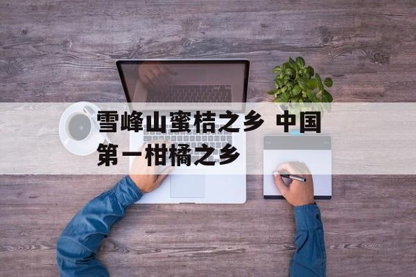 雪峰山蜜桔之乡 中国第一柑橘之乡-第1张图片-