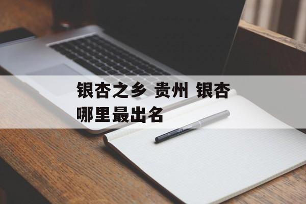 银杏之乡 贵州 银杏哪里最出名-第1张图片-