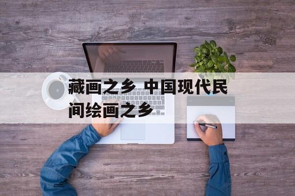 藏画之乡 中国现代民间绘画之乡-第1张图片-