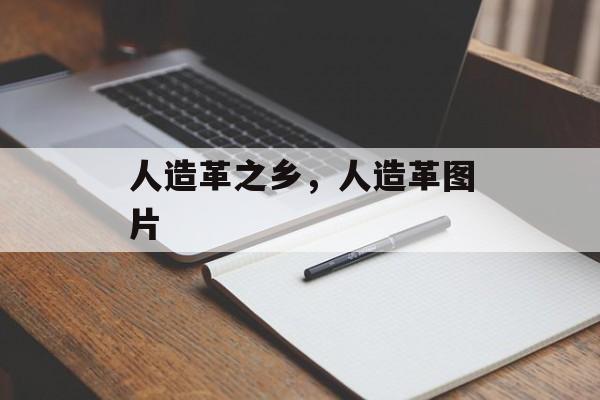人造革之乡，人造革图片-第1张图片-