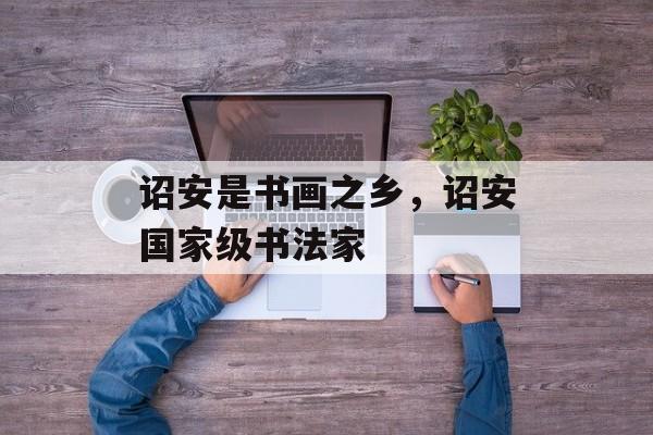 诏安是书画之乡，诏安国家级书法家-第1张图片-
