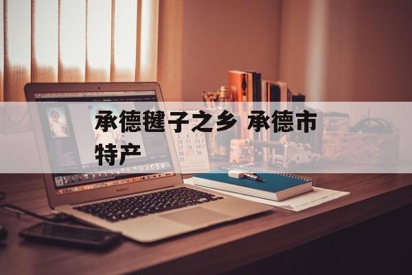 承德毽子之乡 承德市特产-第1张图片-