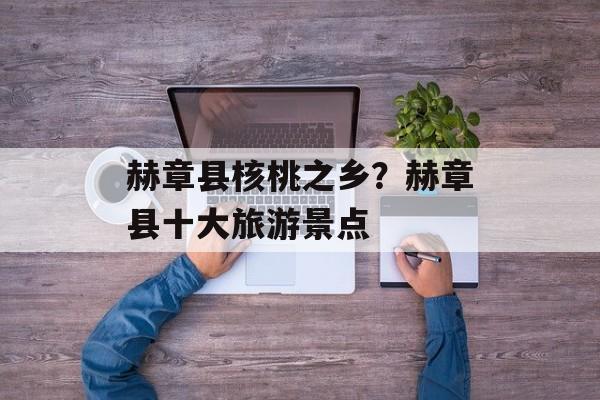赫章县核桃之乡？赫章县十大旅游景点-第1张图片-