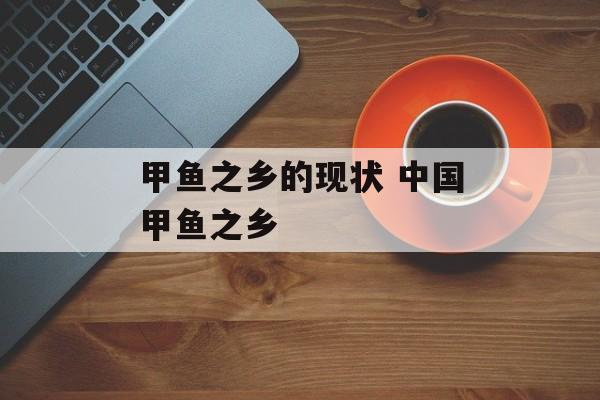 甲鱼之乡的现状 中国甲鱼之乡-第1张图片-
