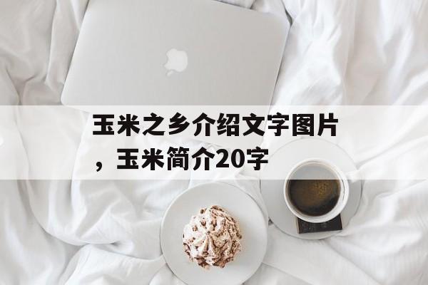 玉米之乡介绍文字图片，玉米简介20字-第1张图片-