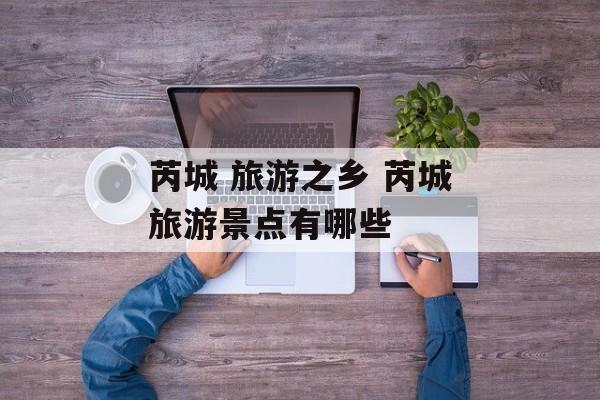 芮城 旅游之乡 芮城旅游景点有哪些-第1张图片-