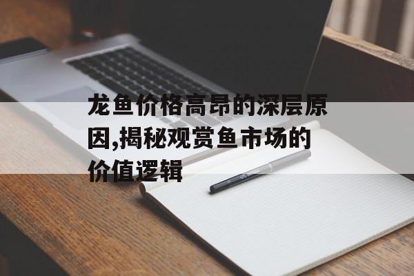 龙鱼价格高昂的深层原因,揭秘观赏鱼市场的价值逻辑-第1张图片- 龙鱼价格高昂的深层原因,揭秘观赏鱼市场的价值逻辑-第1张图片-