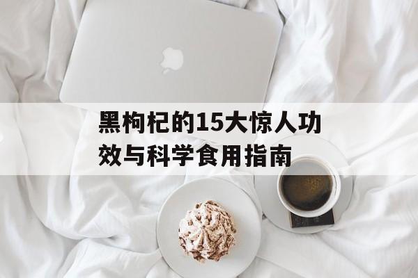 黑枸杞的15大惊人功效与科学食用指南-第1张图片- 黑枸杞的15大惊人功效与科学食用指南-第1张图片-